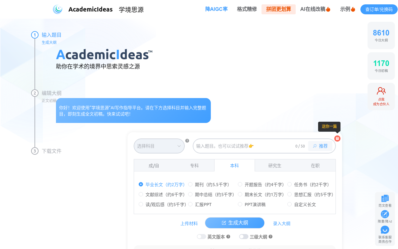 AI论文初稿写作-学境思源