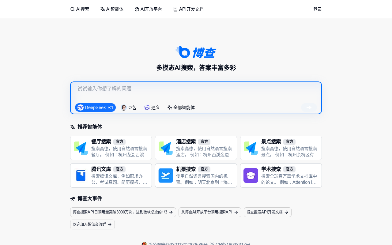 博查AI搜索