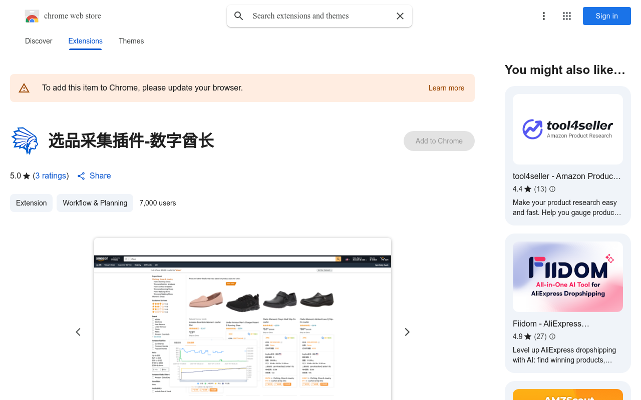 选品采集插件-数字酋长