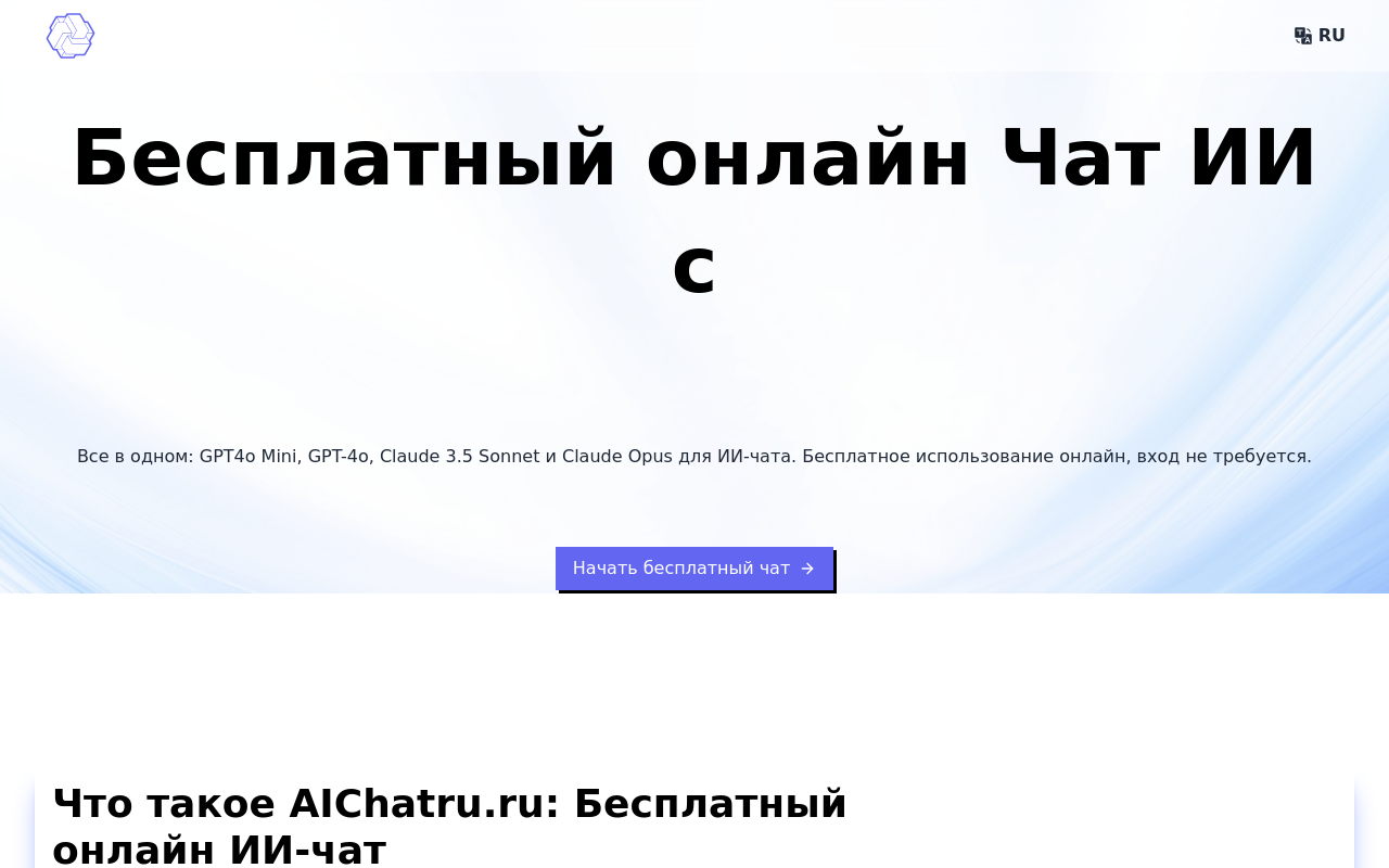 AIChatru.ru: Free Chat with GPT and Claude AI