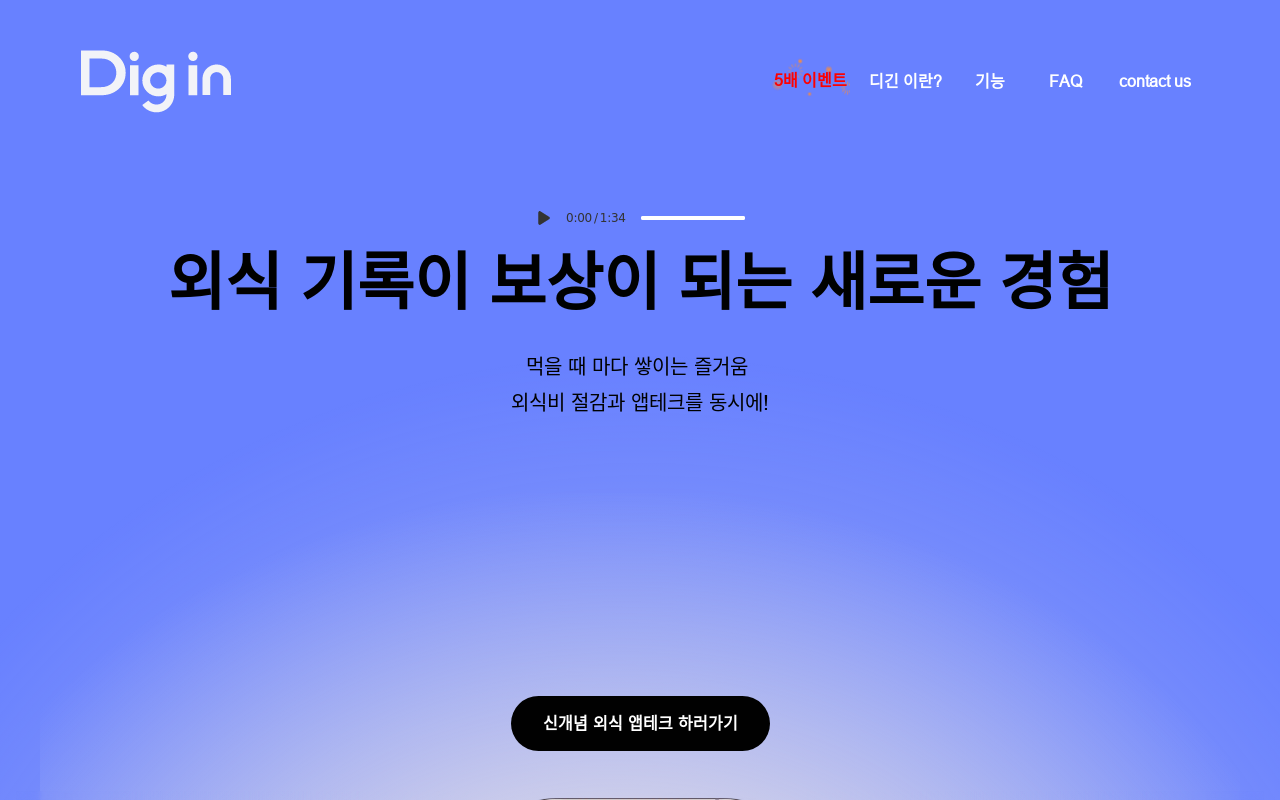 현명한 외식생활의 동반자, 디긴 (Dig in)