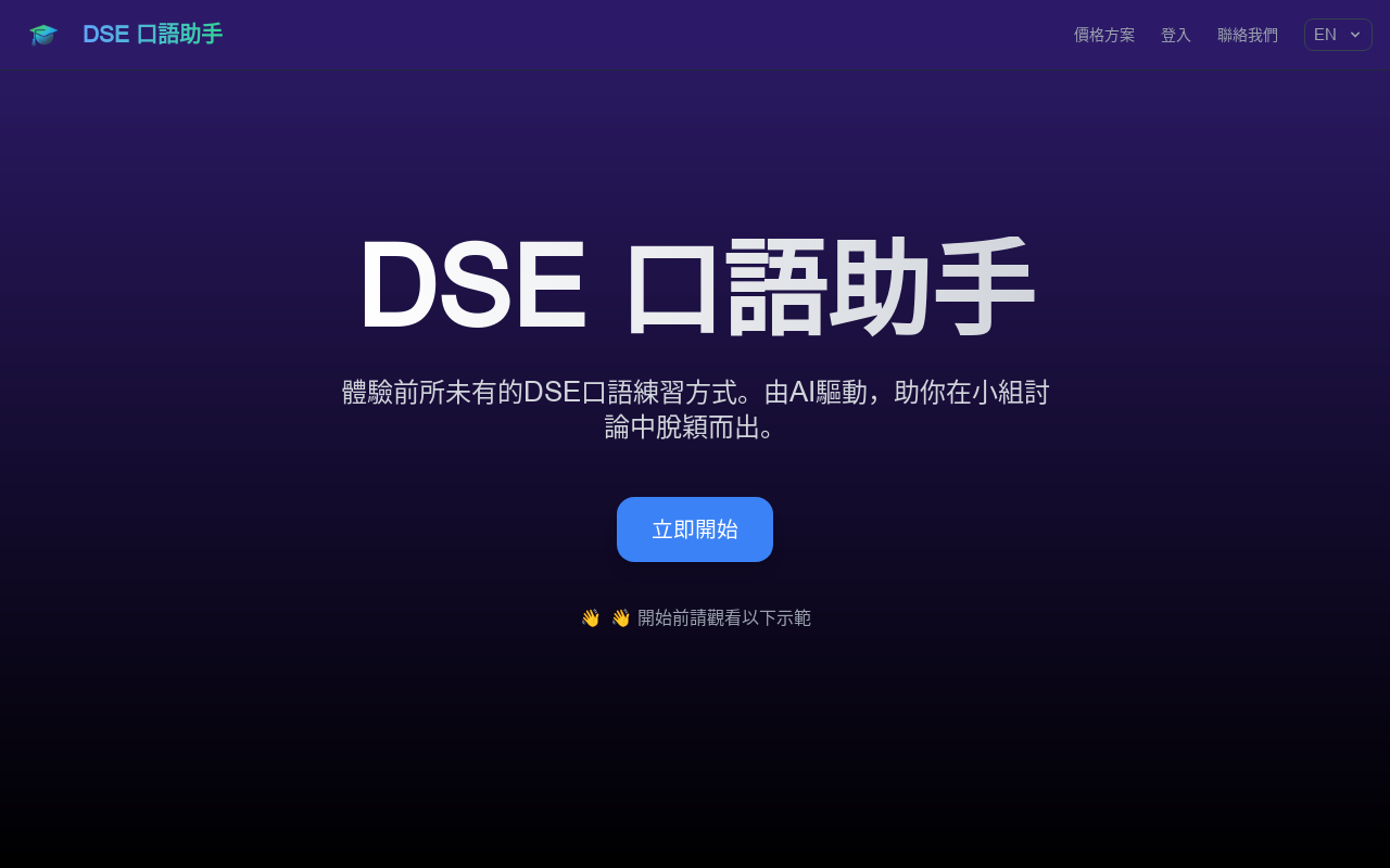 DSE Speaking Assistant
