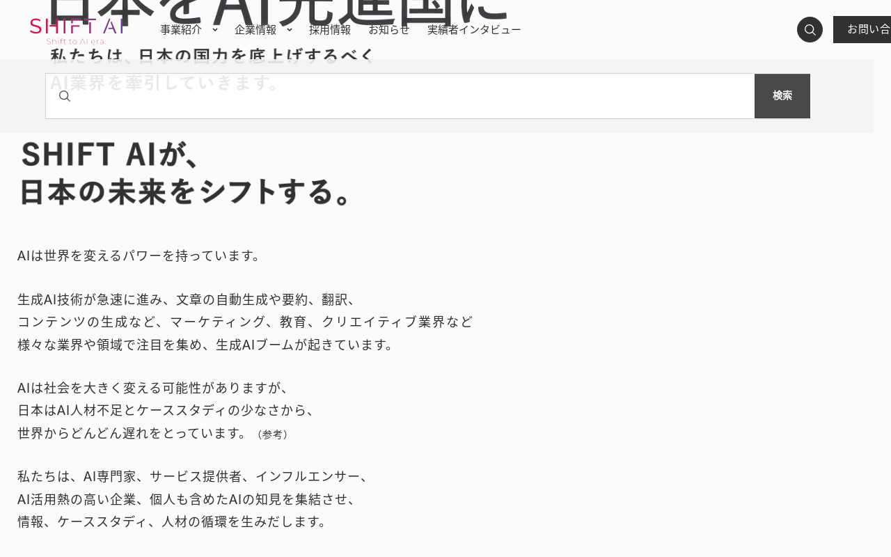 株式会社SHIFT AI